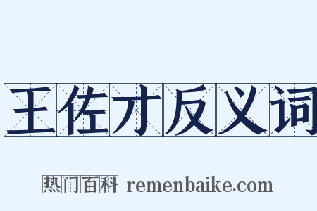 王佐才反义词是什么意思的图片